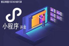 app和小程序的区别是什么？企业是选择小程序开发还是app开发好呢？