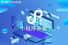 微信小程序有什么优点？微信小程序现在有什么发展前景？