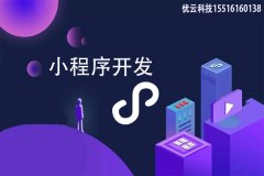 企业用微信公众号+微信小程序共同开启全新营销模式